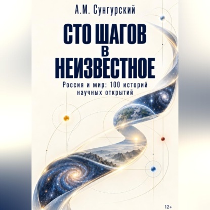 Скачать книгу Сто шагов в неизвестное