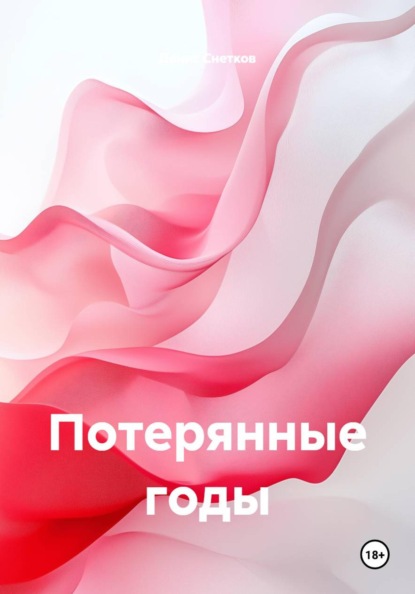 Скачать книгу Потерянные годы