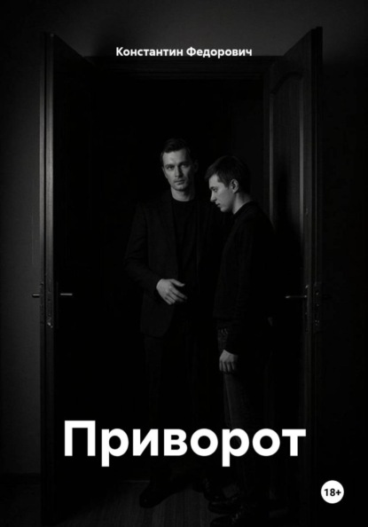 Скачать книгу Приворот