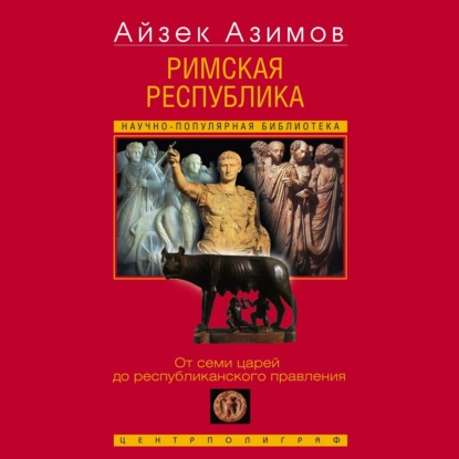 Скачать книгу Римская республика. От семи царей до республиканского правления