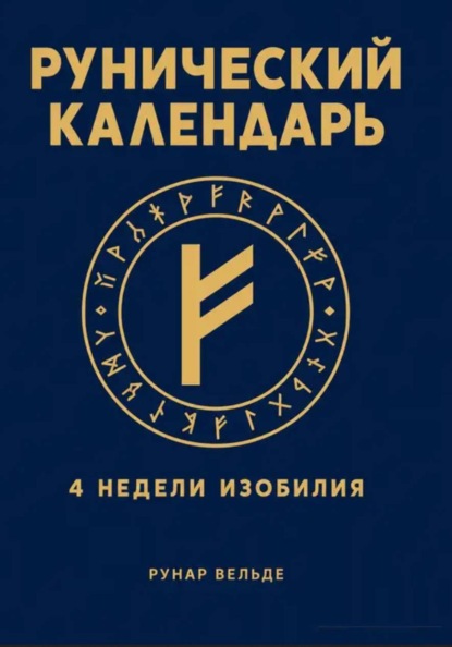 Скачать книгу Рунический финансовый календарь. 4 недели изобилия