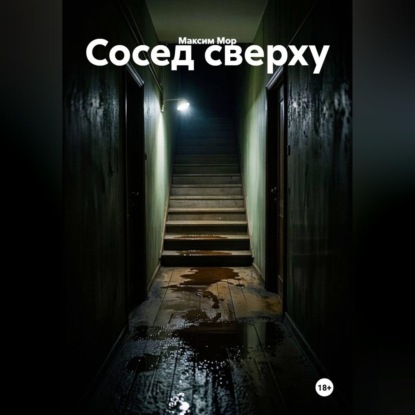 Скачать книгу Сосед сверху