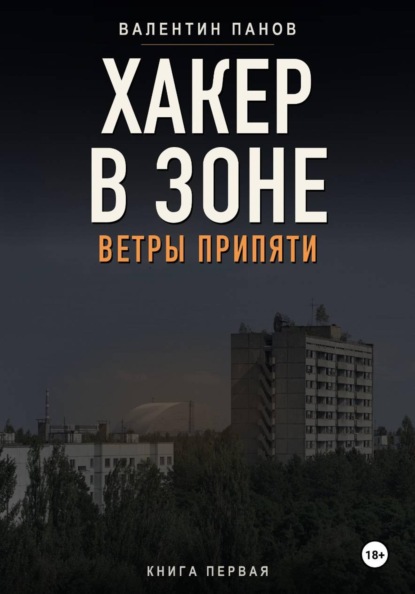 Скачать книгу Хакер в Зоне: Ветры Припяти