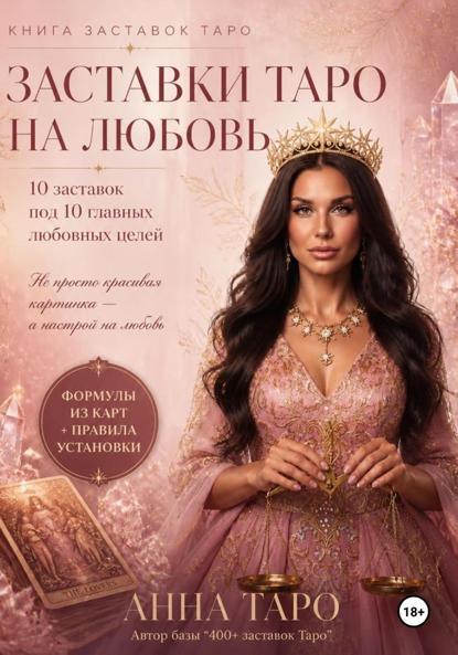 Скачать книгу Заставки Таро на любовь