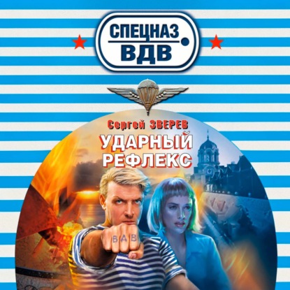 Скачать книгу Ударный рефлекс