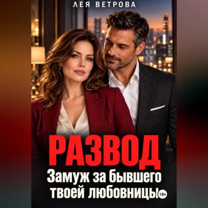 Скачать книгу Развод. Замуж за бывшего твоей любовницы