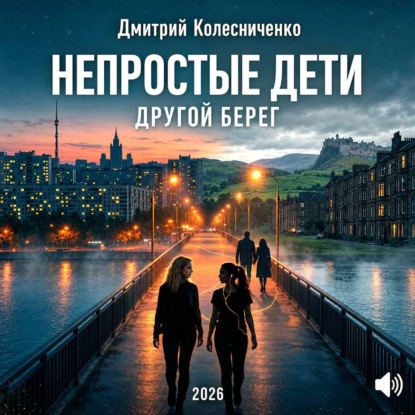 Непростые дети. Другой берег