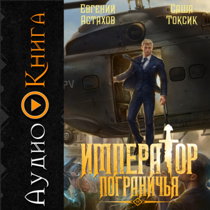 Скачать книгу Император Пограничья 11
