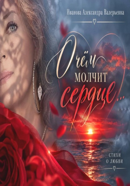 Скачать книгу О чём молчит сердце...