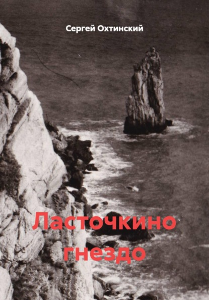 Скачать книгу Ласточкино гнездо