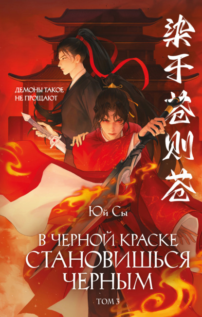 Скачать книгу В черной краске становишься черным. Том 3