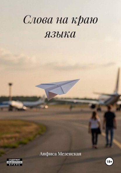 Скачать книгу Слова на краю языка
