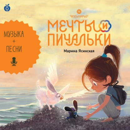 Скачать книгу Восьмирье. Мечты и пичальки. Книга 3 (аудиоспектакль)