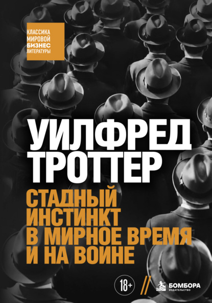 Скачать книгу Стадный инстинкт в мирное время и на войне