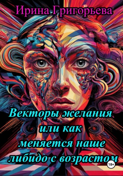 Скачать книгу Векторы желаний, или Как меняется наше либидо с возрастом
