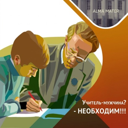 Скачать книгу Почему и как необходимо возвращать мужчин в ШКОЛУ