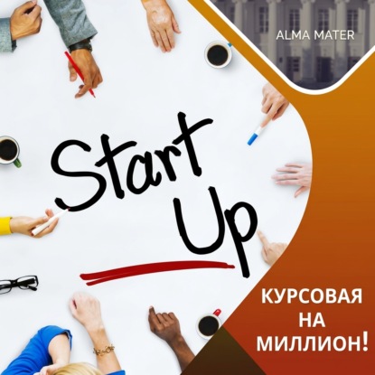 Скачать книгу Ты хотел найти возможность начать? – Вот она!