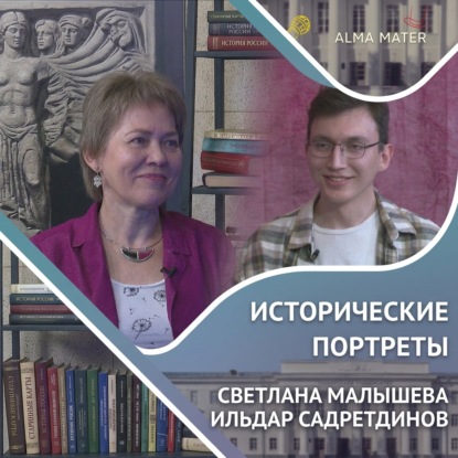 Скачать книгу Светлана МАЛЫШЕВА: влияние отца и изучение культа мертвых в истории