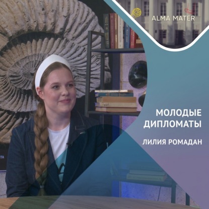 Скачать книгу Лилия РОМАДАН: молодые дипломаты, ООН и студенчество в Казани