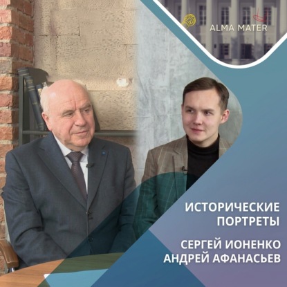 Скачать книгу Сергей Ионенко: воспоминания о семье, учёбе и поисках исторической правды