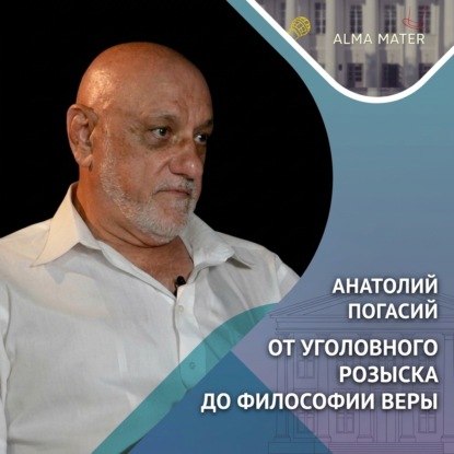 Скачать книгу От милиции до теологии: неожиданные повороты судьбы Анатолия Погасия