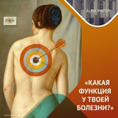 Скачать книгу Психосоматика: правда и мифы