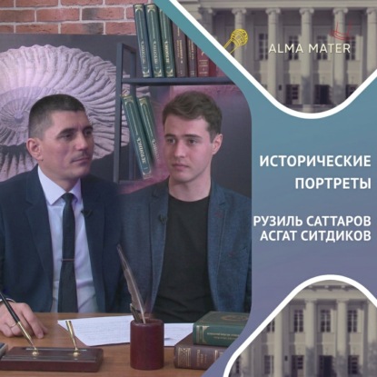 Скачать книгу Рузиль САТТАРОВ: Казанская археологическая школа и ярчайшие сокровища Татарстана