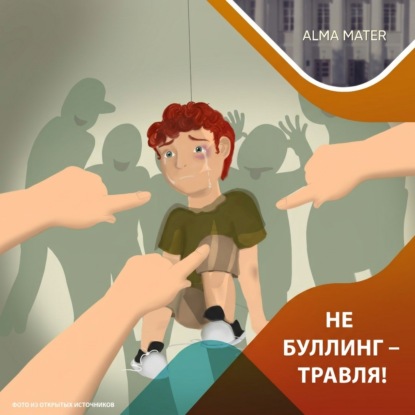Скачать книгу Не буллинг – травля!