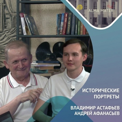 Скачать книгу Владимир АСТАФЬЕВ: историография, «Снежный десант» и верность университету