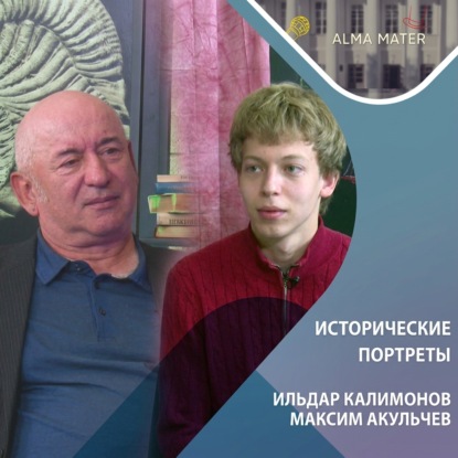 Скачать книгу Ильдар КАЛИМОНОВ: облик историка на рубеже эпох