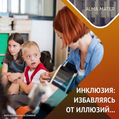Скачать книгу Инклюзия в образовании: опыт, проблемы, задачи