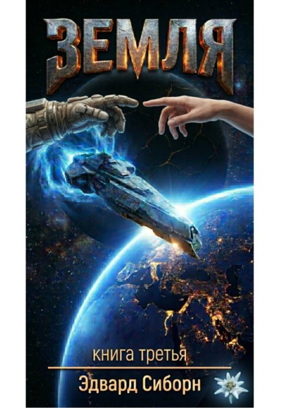 Земля