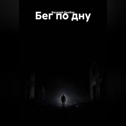 Бег по дну