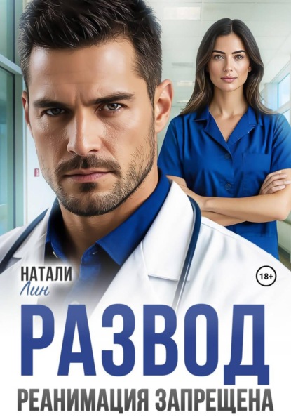 Скачать книгу Развод. Реанимация запрещена