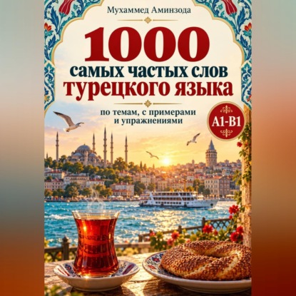 Скачать книгу 1000 самых частых слов турецкого языка: по темам, с примерами и упражнениями