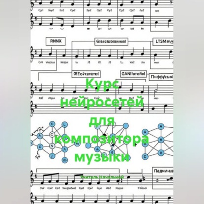 Скачать книгу Курс нейросетей для композитора музыки