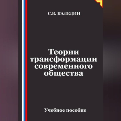 Скачать книгу Теории трансформации современного общества