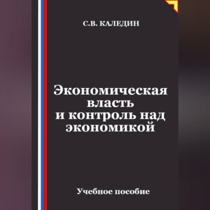 Скачать книгу Экономическая власть и контроль над экономикой