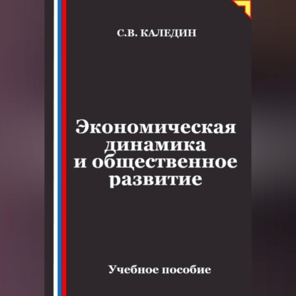 Скачать книгу Экономическая динамика и общественное развитие