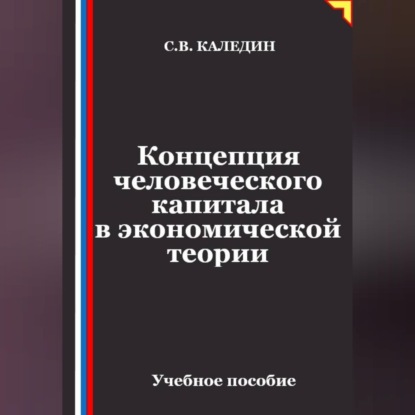 Скачать книгу Концепция человеческого капитала в экономической теории