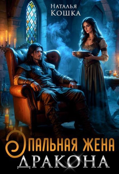 Скачать книгу Опальная жена дракона