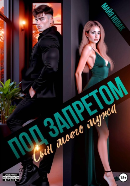 Скачать книгу Под запретом. Сын моего мужа