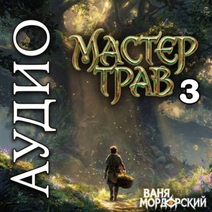 Скачать книгу Мастер Трав 3