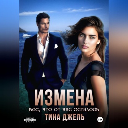 Скачать книгу Измена. Всё, что от нас осталось