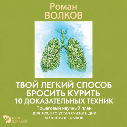 Скачать книгу Твой легкий способ бросить курить: 10 доказательных техник. Пошаговый научный план для тех, кто устал считать дни и бояться срывов