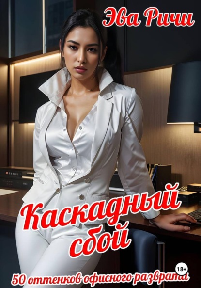 Скачать книгу Каскадный сбой