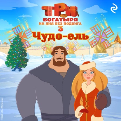 Скачать книгу Три богатыря. Ни дня без подвига 3. Чудо-ель