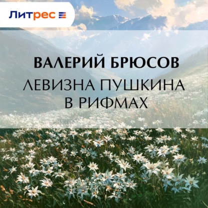 Скачать книгу Левизна Пушкина в рифмах