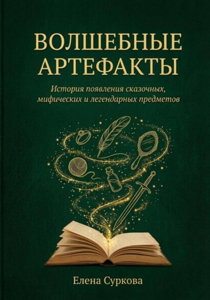 Волшебные артефакты.