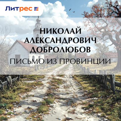 Скачать книгу Письмо из провинции